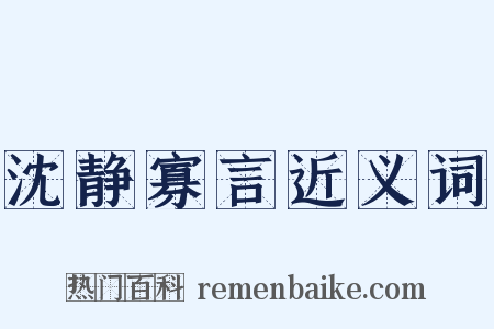 沈静寡言近义词是什么意思的图片